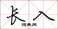 荆霄鹏长入行书怎么写