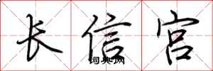 荆霄鹏长信宫行书怎么写