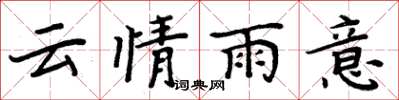 周炳元云情雨意楷书怎么写