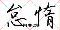 钱沛云怠惰行书怎么写