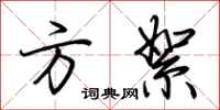 荆霄鹏方絮行书怎么写
