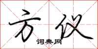 荆霄鹏方仪行书怎么写
