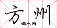 荆霄鹏方州行书怎么写