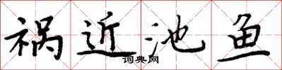 周炳元祸近池鱼楷书怎么写