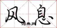 荆霄鹏风息行书怎么写