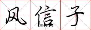 荆霄鹏风信子行书怎么写