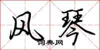 荆霄鹏风琴行书怎么写