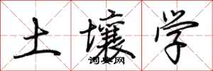 荆霄鹏土壤学行书怎么写