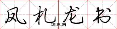 荆霄鹏凤札龙书行书怎么写