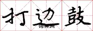 周炳元打边鼓楷书怎么写