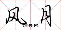 荆霄鹏风月行书怎么写