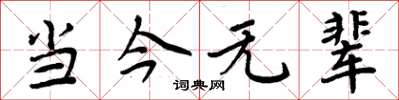 周炳元当今无辈楷书怎么写