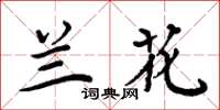 周炳元兰花楷书怎么写