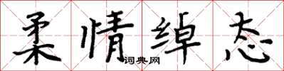 周炳元柔情绰态楷书怎么写