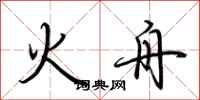 荆霄鹏火舟行书怎么写