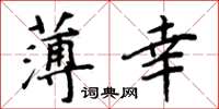 周炳元薄幸楷书怎么写