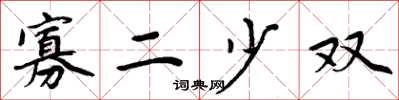 周炳元寡二少双楷书怎么写