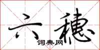 荆霄鹏六穗行书怎么写