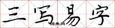周炳元三写易字楷书怎么写