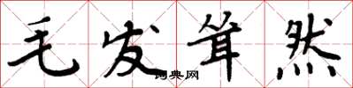 周炳元毛发耸然楷书怎么写