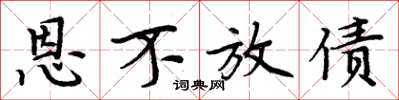 周炳元恩不放债楷书怎么写