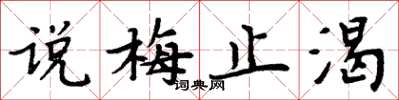 周炳元说梅止渴楷书怎么写