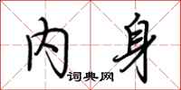 荆霄鹏内身行书怎么写