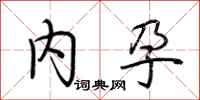 荆霄鹏内孕行书怎么写