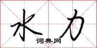 荆霄鹏水力行书怎么写