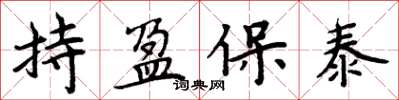 周炳元持盈保泰楷书怎么写