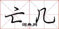 荆霄鹏亡几行书怎么写