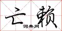 荆霄鹏亡赖行书怎么写