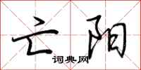荆霄鹏亡阳行书怎么写