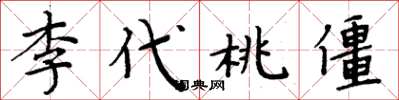 周炳元李代桃僵楷书怎么写