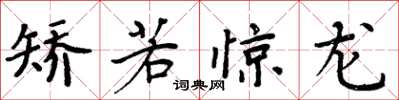 周炳元矫若惊龙楷书怎么写