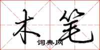 荆霄鹏木笔行书怎么写