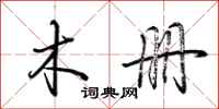 荆霄鹏木册行书怎么写