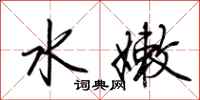 荆霄鹏水嫩行书怎么写