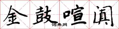 周炳元金鼓喧阗楷书怎么写