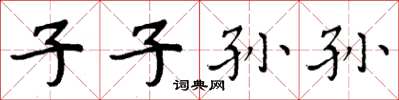 周炳元子子孙孙楷书怎么写