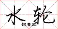 荆霄鹏水轮行书怎么写