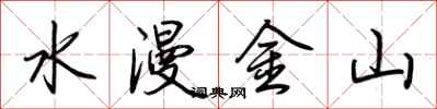 荆霄鹏水漫金山行书怎么写