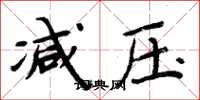 周炳元减压楷书怎么写