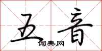 荆霄鹏五音行书怎么写