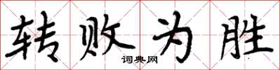 周炳元转败为胜楷书怎么写