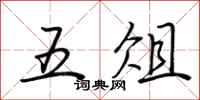 荆霄鹏五俎行书怎么写