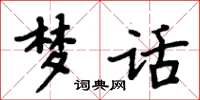 周炳元梦话楷书怎么写