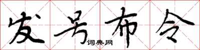 周炳元发号布令楷书怎么写