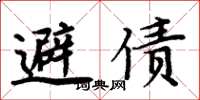 周炳元避债楷书怎么写
