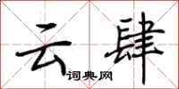 荆霄鹏云肆行书怎么写